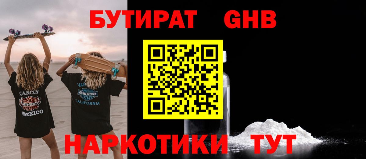 Анжеро-Судженск  БУТИРАТ 1.4BDO  Вход с VPN 