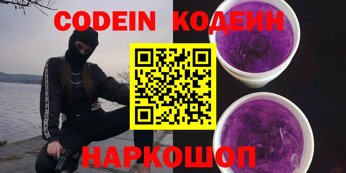 Анжеро-Судженск  Кодеиновый сироп Lean напиток Lean (лин)  Кодеиновый сироп Lean Purple Drank  Вход с VPN 