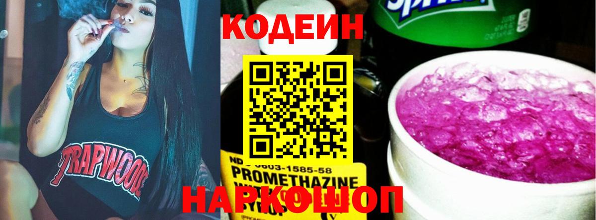 Codein напиток Lean (лин) Анжеро-Судженск